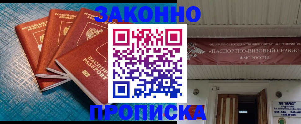 прописка для работы в Хабаровске